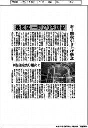 株反落一時270円超安 利益確定売り相次ぐ