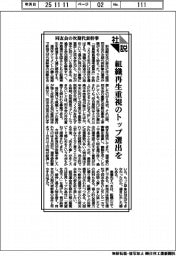 社説/同友会の次期代表幹事 組織再生重視のトップ選出を