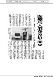 モリモト医薬、医療用大麻を分析・開発 日本CBD分析センターと提携