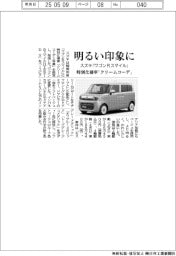 スズキ「ワゴンRスマイル」に特別仕様車「クリームコーデ」 明るい印象に