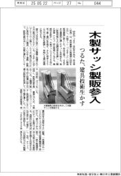 つるた、木製サッシ製版参入 建具技術生かす