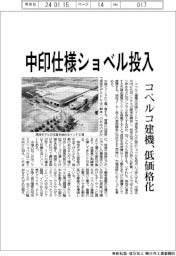 コベルコ建機、中印仕様ショベル投入 低価格化