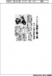 ヤマハ発、来年インドに電動2輪2種発売