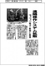 松本システムエンジ、遠隔操作システム拡販 電力・救助に提案