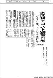 ヤマハ発の通期見通し、米関税でコスト500億円増 マリン事業打撃