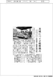 ダイキアクシス・サステイナブル、茨城にバイオ燃料拠点