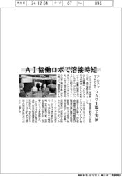 アルファTKGなど、AI協働ロボで溶接時短 ツガワ工場で実演