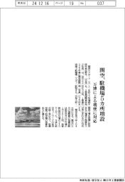 関空、駐機場5カ所増設 万博による増便に対応
