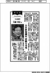 新社長登場/中山製鋼所・内藤伸彦氏 自社鉄源鋼材、悲願を実現