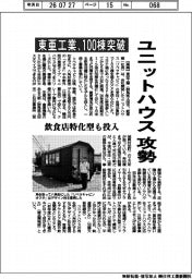 ユニットハウスで攻勢 東亜工業、100棟突破