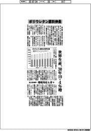 富士経済調べ、ポリウレタン原料伸長 世界生産、30年19・4%増