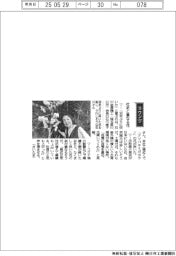 経営ひと言/石川金属機工・石川恵子会長「社史と重なる花」