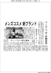 ニュース拡大鏡/マンダム、メンズコスメの新ブランド投入