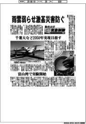 動き出す気象制御(上)雨雲弱らせ激甚災害防ぐ