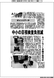 AIとともに/オレンジアーチ 中小の目視検査負担減