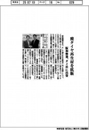 阪和興業、廃タイヤ再生材を拡販 タイ社に出資