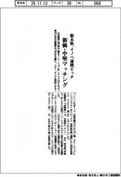 栃木県、新興・中堅マッチング イノベ連携ピッチ開催