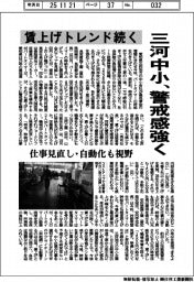 三河中小、警戒感強く 賃上げトレンド続く