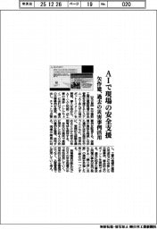 矢作建、AIで現場の安全支援 過去の災害事例活用