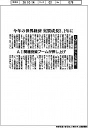 今年の世界経済 実質成長3・1%に IMF見通し上方修正 AI関連投資ブームが押し上げ