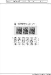 大塚食品/国産野菜増やした子どもカレー