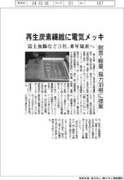 富士加飾など3社、再生炭素繊維に電気メッキ 耐雷・軽量、風力羽根に提案