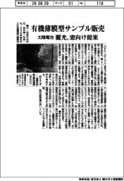 麗光、有機薄膜型サンプル販売 太陽電池、窓向け提案