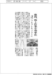 鹿島、海上作業を効率化 桟橋など上部工、フルプレキャストに