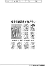 2025EXPO/山陽物産、愛媛産資源米で歯ブラシ 耕作放棄地を活用