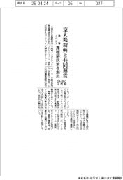 SMBC日興証、京大発新興と共同運営 高専イベント、課題解決を創出