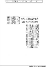 東大・三井住友が連携 社会的価値創造 双方向に資金援助