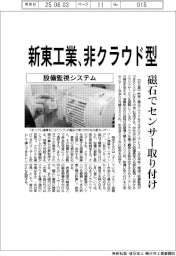 新東工業、非クラウド型 磁石でセンサー取り付け