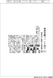 浜松いわた信金など、事業承継ファンド設立