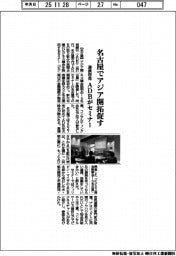 名古屋でアジア開拓促す 連携啓発、ADBがセミナー