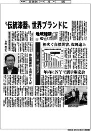 地域経済の今(22)石川県「輪島塗」 “伝統漆器”世界ブランドに
