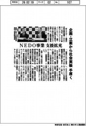 NEDO事業 支援拡充 企画・立案から社会実装まで手厚く