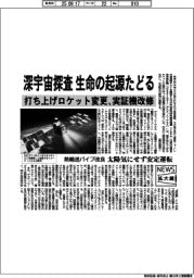 ニュース拡大鏡/深宇宙探査、生命の起源たどる 打ち上げロケット変更、実証機改修