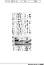 デンソー、福島でインバーター生産 電動化領域の競争力向上
