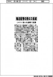 輸送配管の熱ロス低減 ニチアス、省エネ診断で受賞