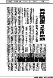 筒井経団連2年目始動 社会保障改革、実現に意欲