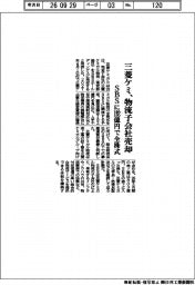 三菱ケミ、SBSに物流子会社売却 192億円で全株式