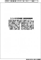 東京メトロなど実証、5Gの有用性確認 鉄道用通信基盤