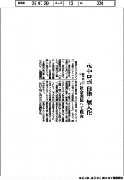 東洋エンジなど、水中ロボ自律・無人化 社会実装へ工程表