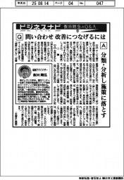 ビジネスナビ 飯田剛弘のQ&A(19)問い合わせ 改善につなげるには