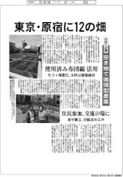 東京・原宿に12の畑 市民と企業、空き地で循環型農業