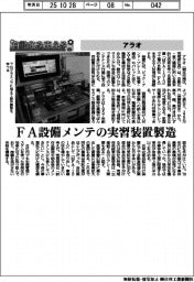自動化を支える/アラオ FA設備メンテの実習装置製造