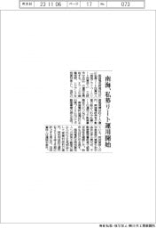 南海、私募リート運用開始