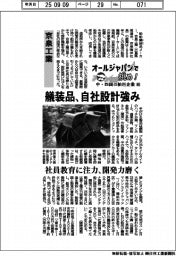 オールジャパンで挑め!中・四国の舶用企業(3)京泉工業 艤装品、自社設計強み