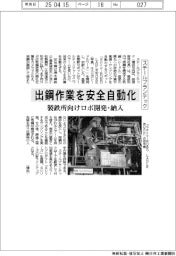 スチールプランテック、出鋼作業を安全自動化 製鉄所向けロボ開発・納入