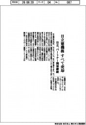 日立、日立建機株すべて売却 パートナー関係継続